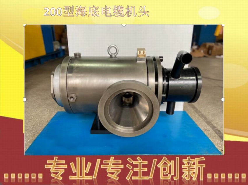 200型海底电缆机头